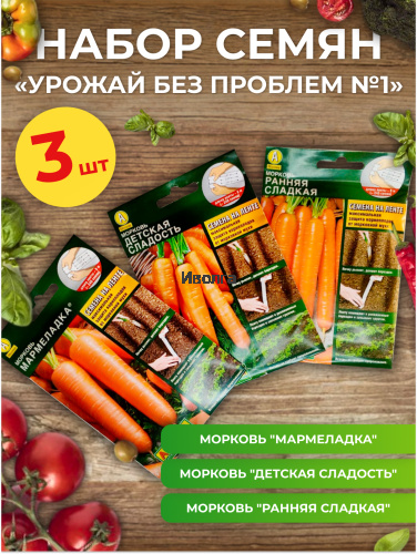 Набор семян моркови "Урожай без проблем №1"