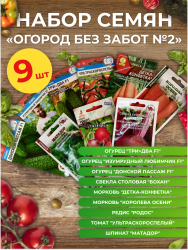 Набор семян "Огород без забот №2"