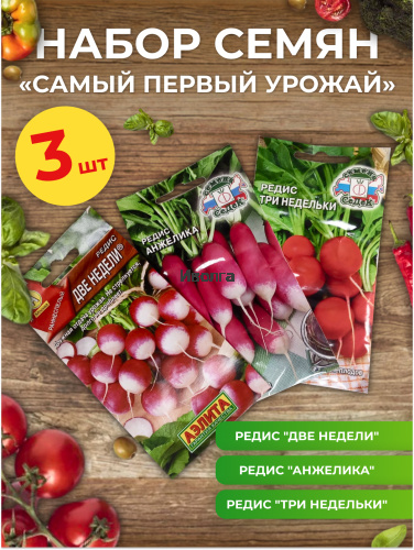 Набор семян редиса "Самый первый урожай"