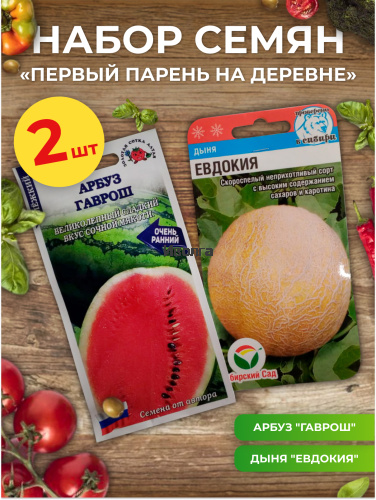 Набор семян "Первый парень на деревне" - арбуз и дыня