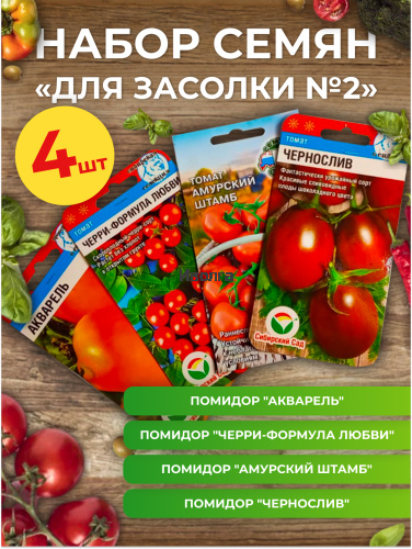 Набор семян томатов "Для засолки №2"