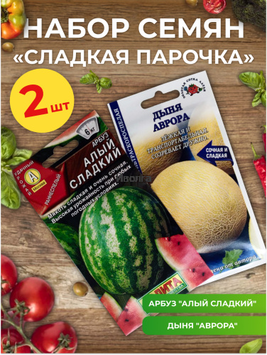Набор семян "Сладкая парочка" - арбуз и дыня