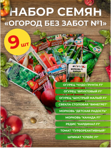 Набор семян "Огород без забот №1"