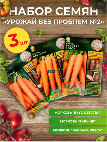 Набор семян моркови "Урожай без проблем №2"